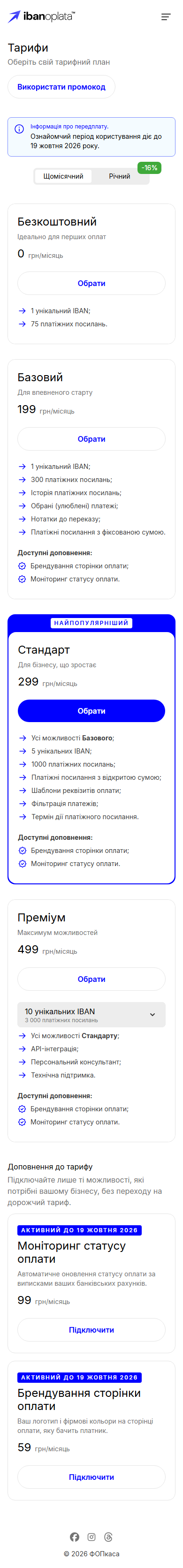 Сторінка «Тарифи» на ознайомчому періоді: вкладки «Щомісячний» і «Річний», картки тарифів «Безкоштовний», «Базовий», «Стандарт», «Преміум» з кнопками «Обрати» і блок «Доповнення до тарифу»