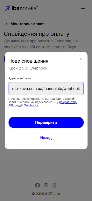 Крок 2 з 3: поле «Адреса вебхука» з адресою сайту, посилання на документацію API і кнопка «Перевірити»