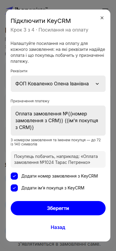 Крок 3 з 4 «Посилання на оплату»: реквізити, призначення платежу з номером замовлення та іменем покупця, приклад для покупця і дві галочки