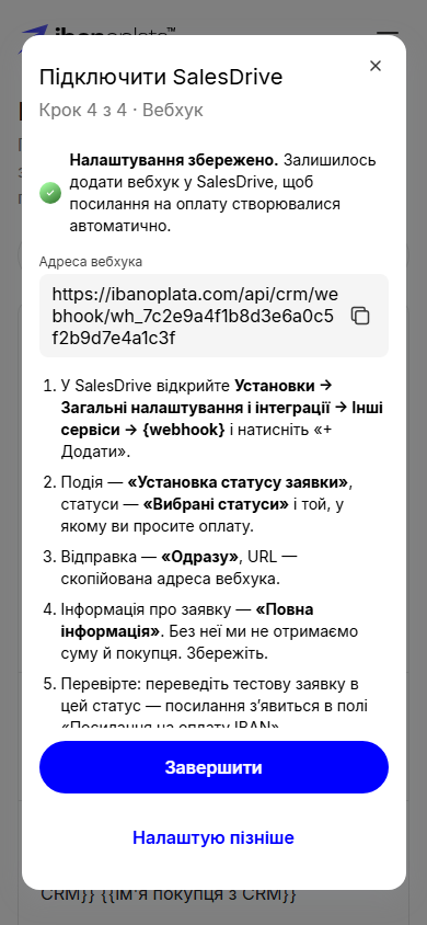 Крок 4 з 4 «Вебхук»: «Налаштування збережено.», адреса вебхука з кнопкою копіювання, кроки налаштування вебхука в SalesDrive і блок «Який статус обрати?»