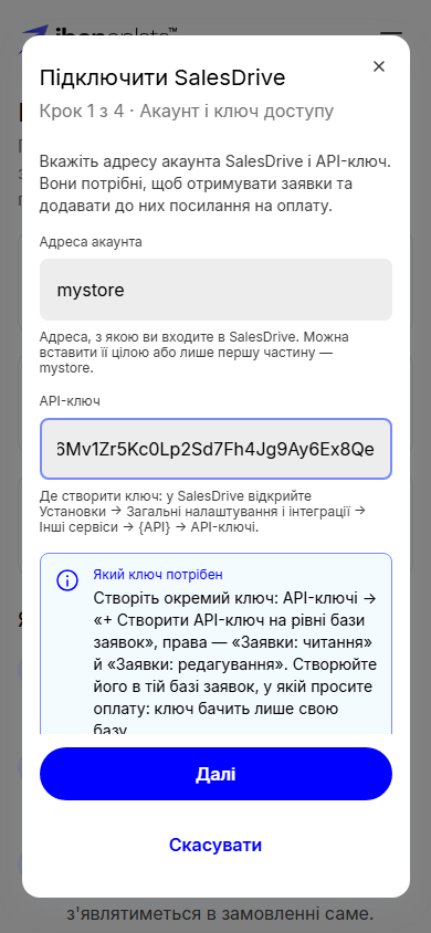 Крок 1 з 4 «Акаунт і ключ доступу»: поля «Адреса акаунта» й «API-ключ» і блок «Який ключ потрібен»