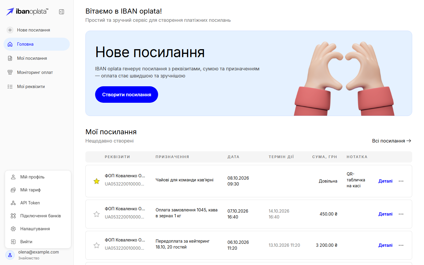 Кабінет на сторінці «Головна»: бокова панель з пунктами «Нове посилання», «Головна», «Мої посилання», «Моніторинг оплат», «Мої реквізити» і відкрите над чипом з поштою меню акаунта — «Мій профіль», «Мій тариф», «API Token», «Підключення банків», «Налаштування», «Вийти»; на телефоні — меню кабінету, відкрите кнопкою в шапці