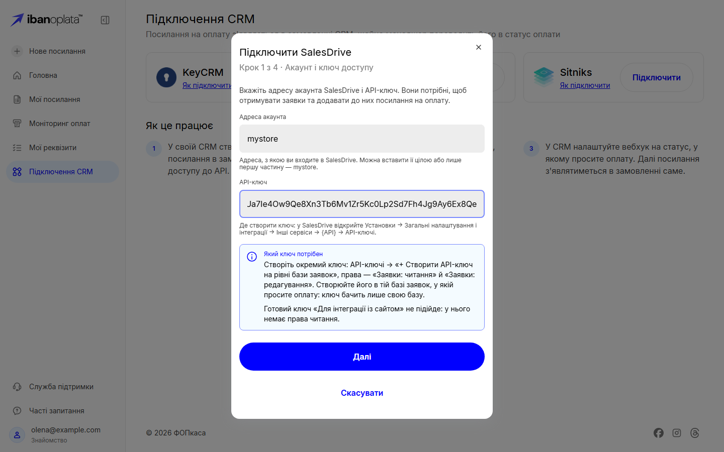 Крок 1 з 4 «Акаунт і ключ доступу»: поля «Адреса акаунта» й «API-ключ» і блок «Який ключ потрібен»