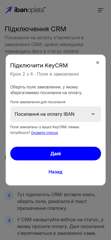 Крок 2 з 4 «Поле в замовленні»: обрано поле «Посилання на оплату IBAN» і посилання «Оновити список»