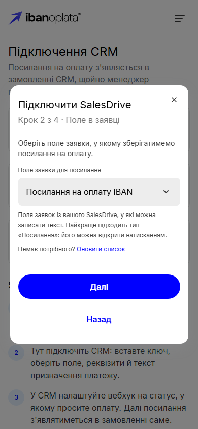 Крок 2 з 4 «Поле в заявці»: обрано поле «Посилання на оплату IBAN» і посилання «Оновити список»