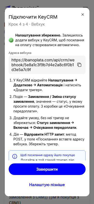 Крок 4 з 4 «Вебхук»: «Налаштування збережено.», адреса вебхука з кнопкою копіювання, чотири кроки налаштування тригера в KeyCRM і кнопка «Завершити»