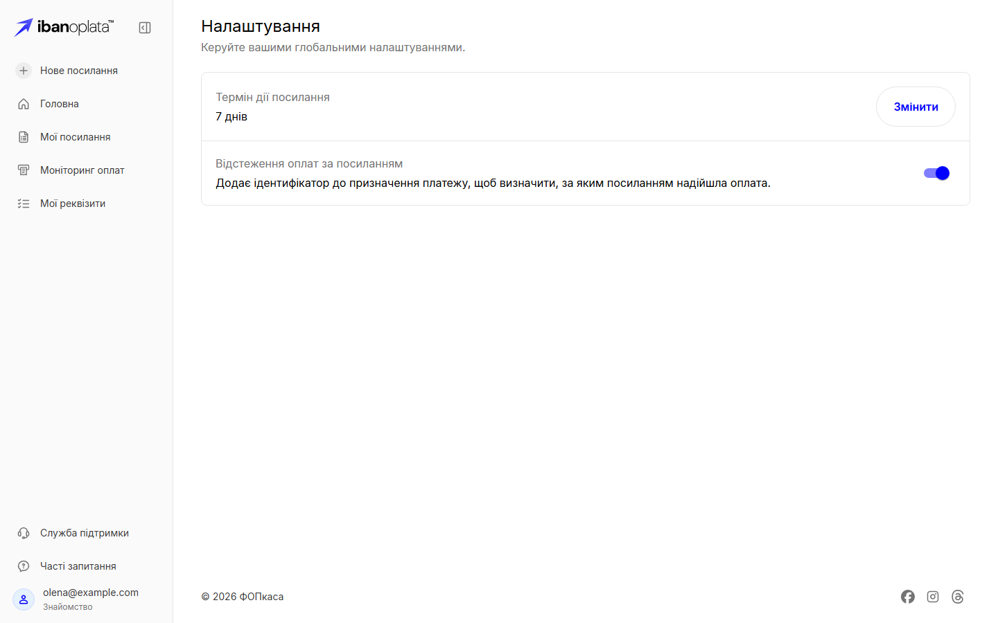 Сторінка «Налаштування»: рядок «Термін дії посилання» зі значенням «7 днів» і кнопкою «Змінити», під ним — рядок «Відстеження оплат за посиланням» з увімкненим перемикачем