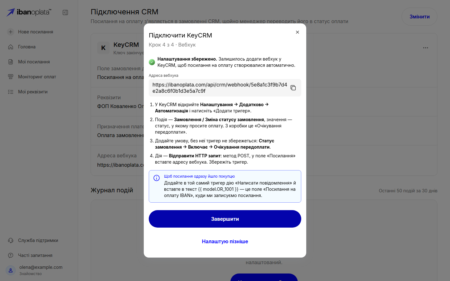 Крок 4 з 4 «Вебхук»: «Налаштування збережено.», адреса вебхука з кнопкою копіювання, чотири кроки налаштування тригера в KeyCRM і кнопка «Завершити»