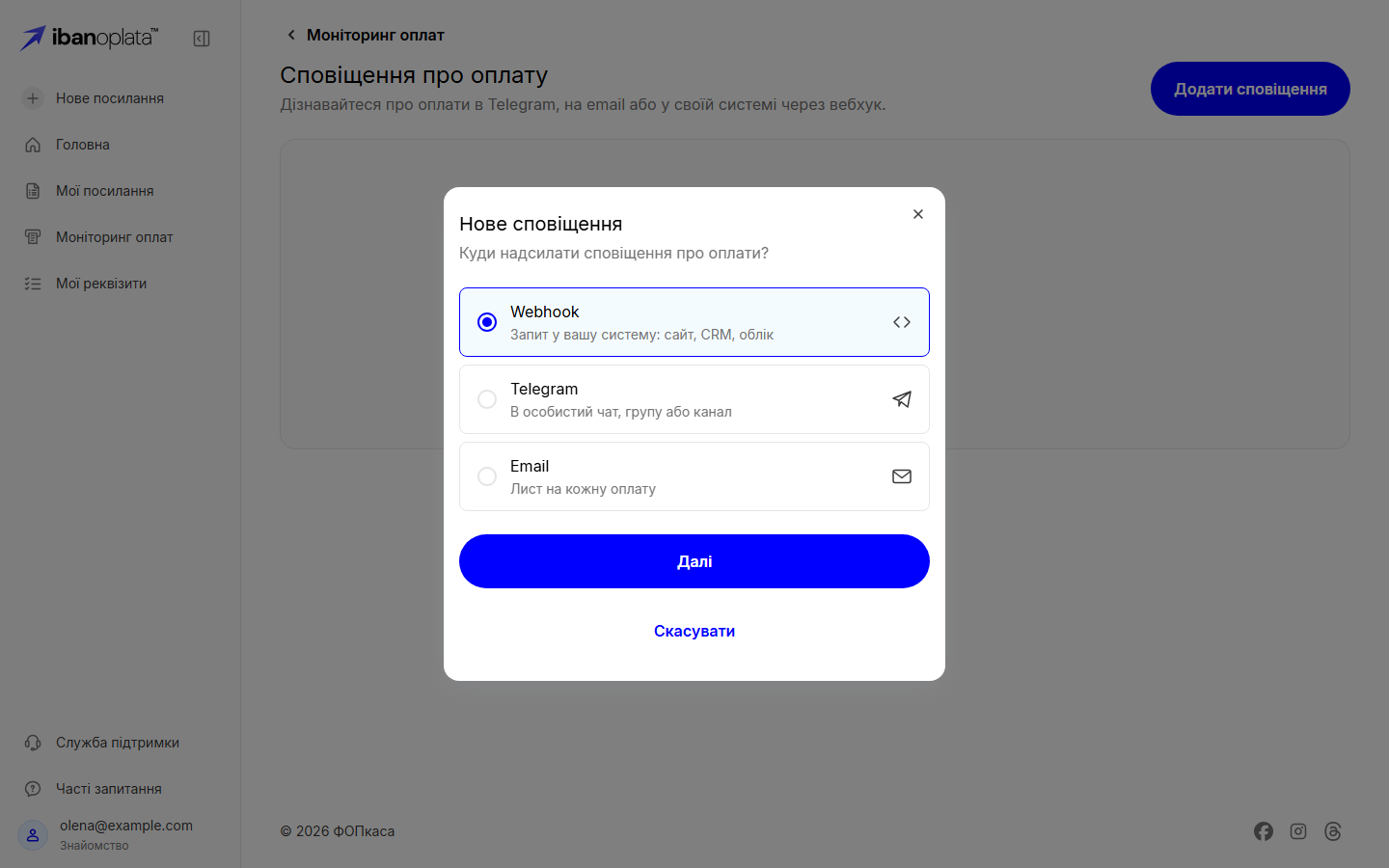 Вікно «Нове сповіщення»: варіанти Webhook, Telegram і Email, обрано Webhook, кнопка «Далі»