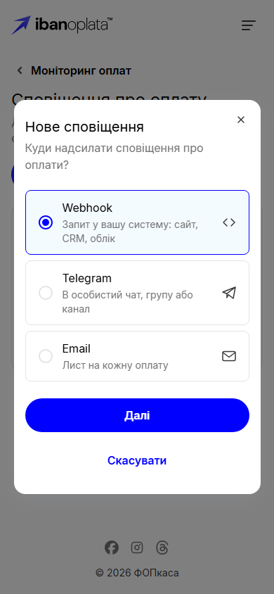 Вікно «Нове сповіщення»: варіанти Webhook, Telegram і Email, обрано Webhook, кнопка «Далі»