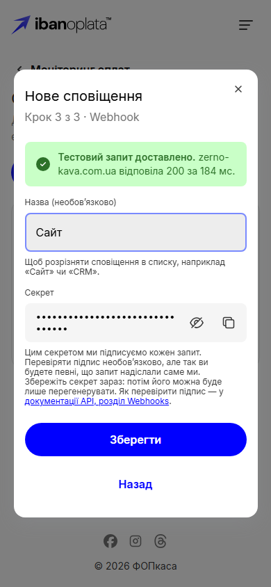 Крок 3 з 3: «Тестовий запит доставлено.» з кодом 200 і часом відповіді, назва «Сайт», прихований секрет із кнопками «Показати» і «Скопіювати», кнопка «Зберегти»