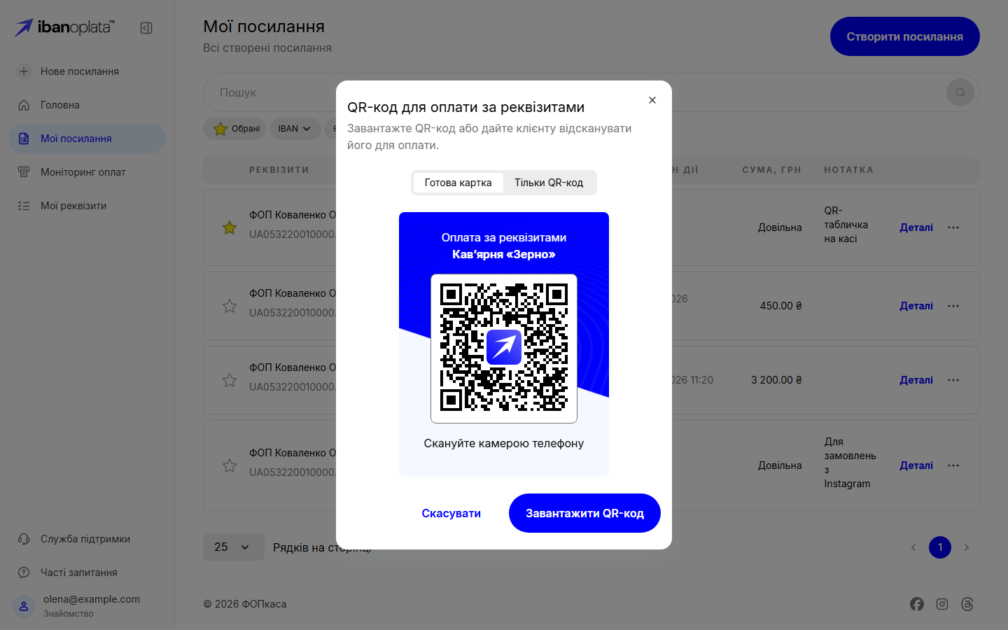 Вікно «QR-код для оплати за реквізитами» на вкладці «Готова картка»: картка з публічною назвою «Кавʼярня «Зерно»» і QR-кодом, кнопка «Завантажити QR-код»