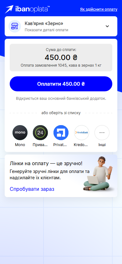 Сторінка оплати: продавець «Кавʼярня «Зерно»» з рядком «Показати деталі оплати», «Сума до сплати:» з призначенням платежу і кнопка «Оплатити 450.00 ₴»; на телефоні під нею — кнопки банків і «Інші»